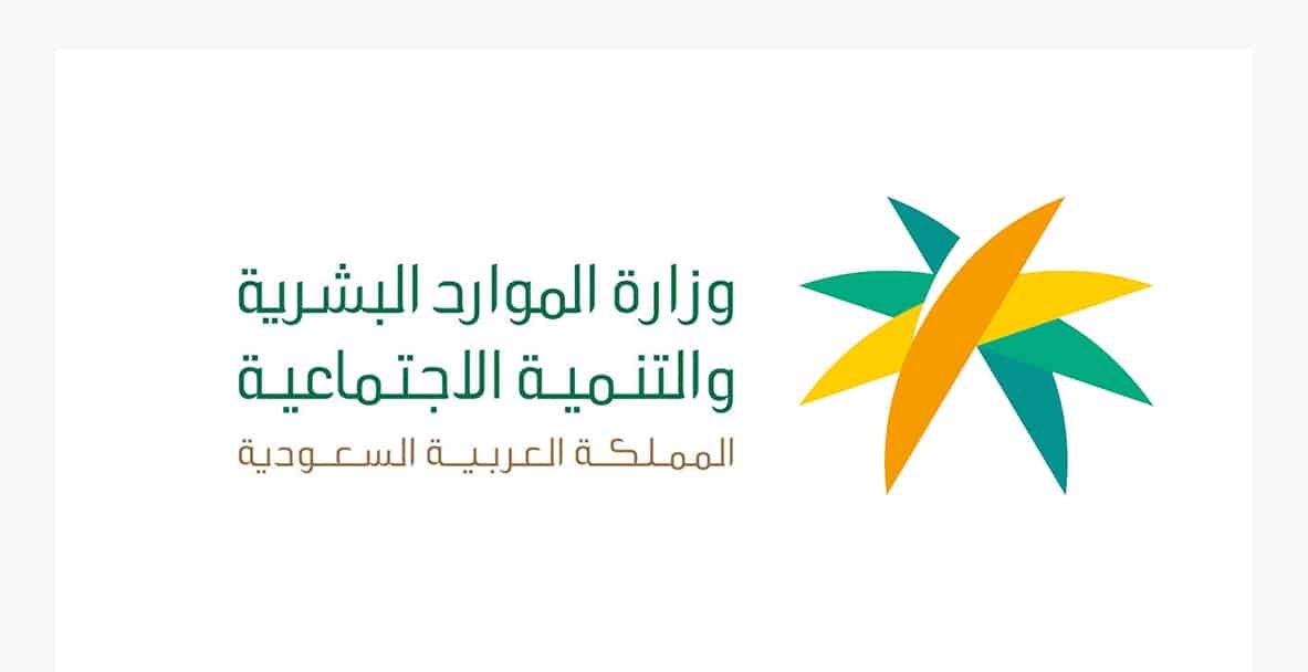 وزارة الموارد البشرية تعلن عن الإعفاء من المقابل المالي وتوضح شروط الاستفادة - مطبات