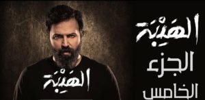 مسلسل الهيبة جبل الجزء الخامس