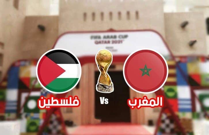 مباراة المغرب وفلسطين اليوم