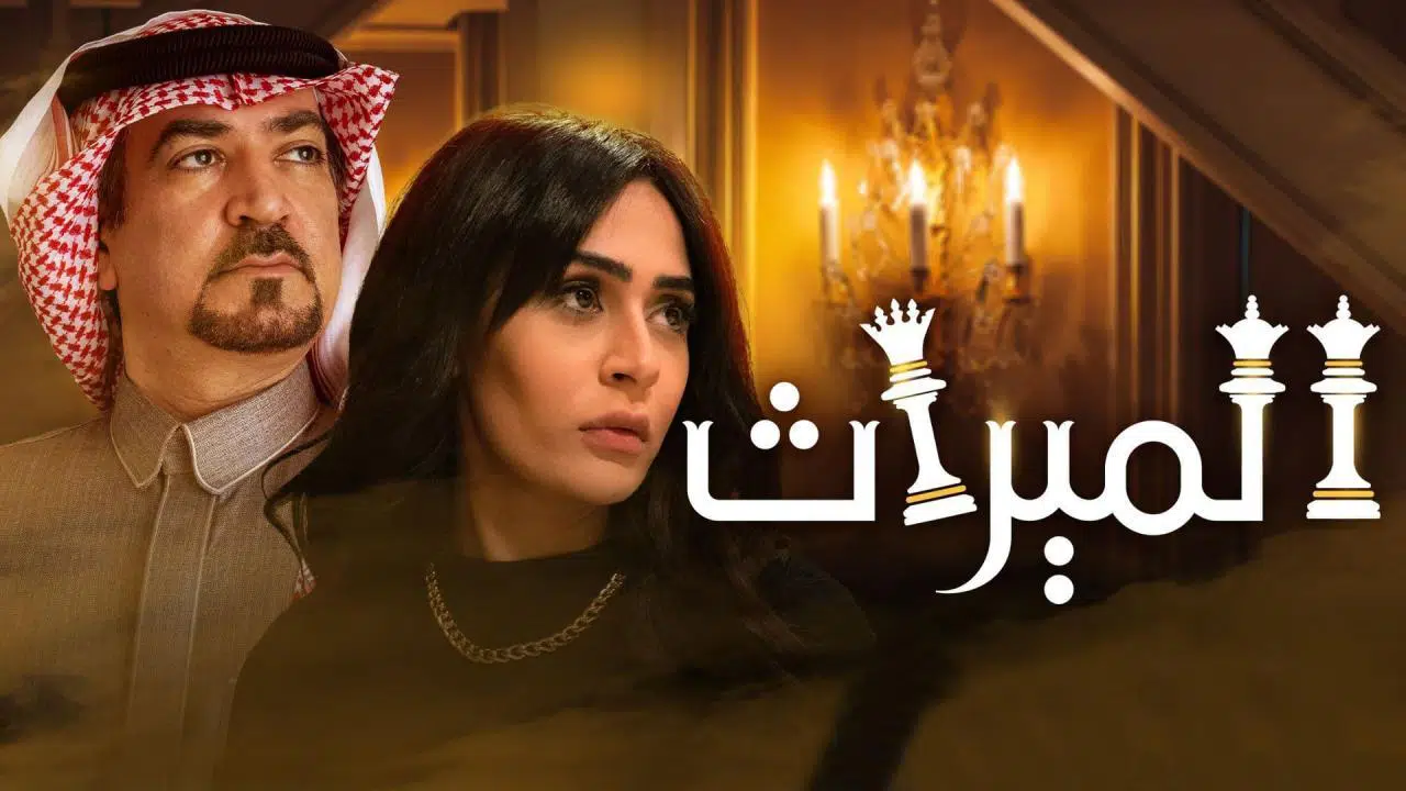 مشاهدة مسلسل الميراث الحلقة 750 سبعمائة وخمسون كاملة