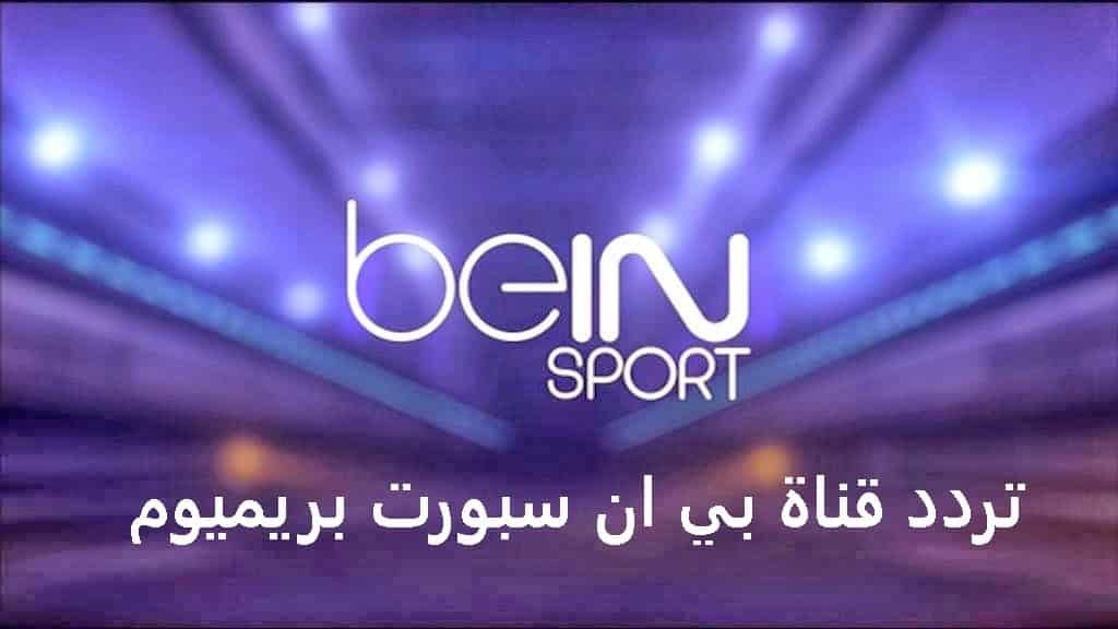 ان مشاهدة سبورت بي bein sport