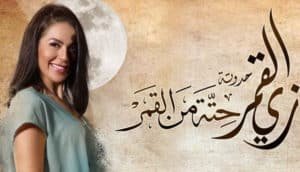 رسمياً .. موعد عرض حلقات الموسم الثاني من المسلسل المصري زي القمر
