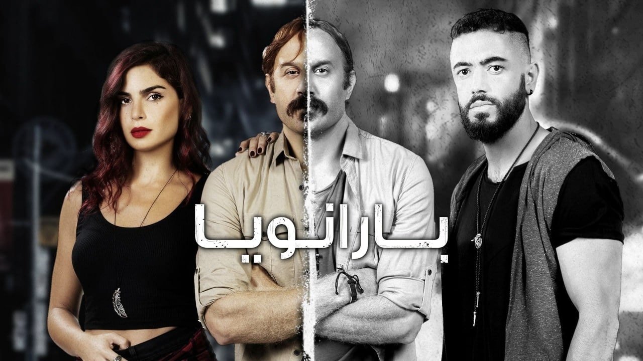 مسلسل بارانويا الحلقة 15 مسلسل بارانويا الحلقة 15