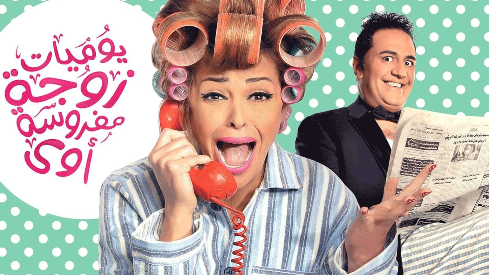 مسلسل يوميات زوجة مفروسة أوي مسلسل يوميات زوجة مفروسة أوي