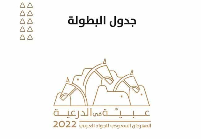 المهرجان السعودي للجواد العربي المهرجان السعودي للجواد العربي