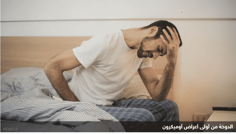 أعراض أوميكرون أعراض أوميكرون