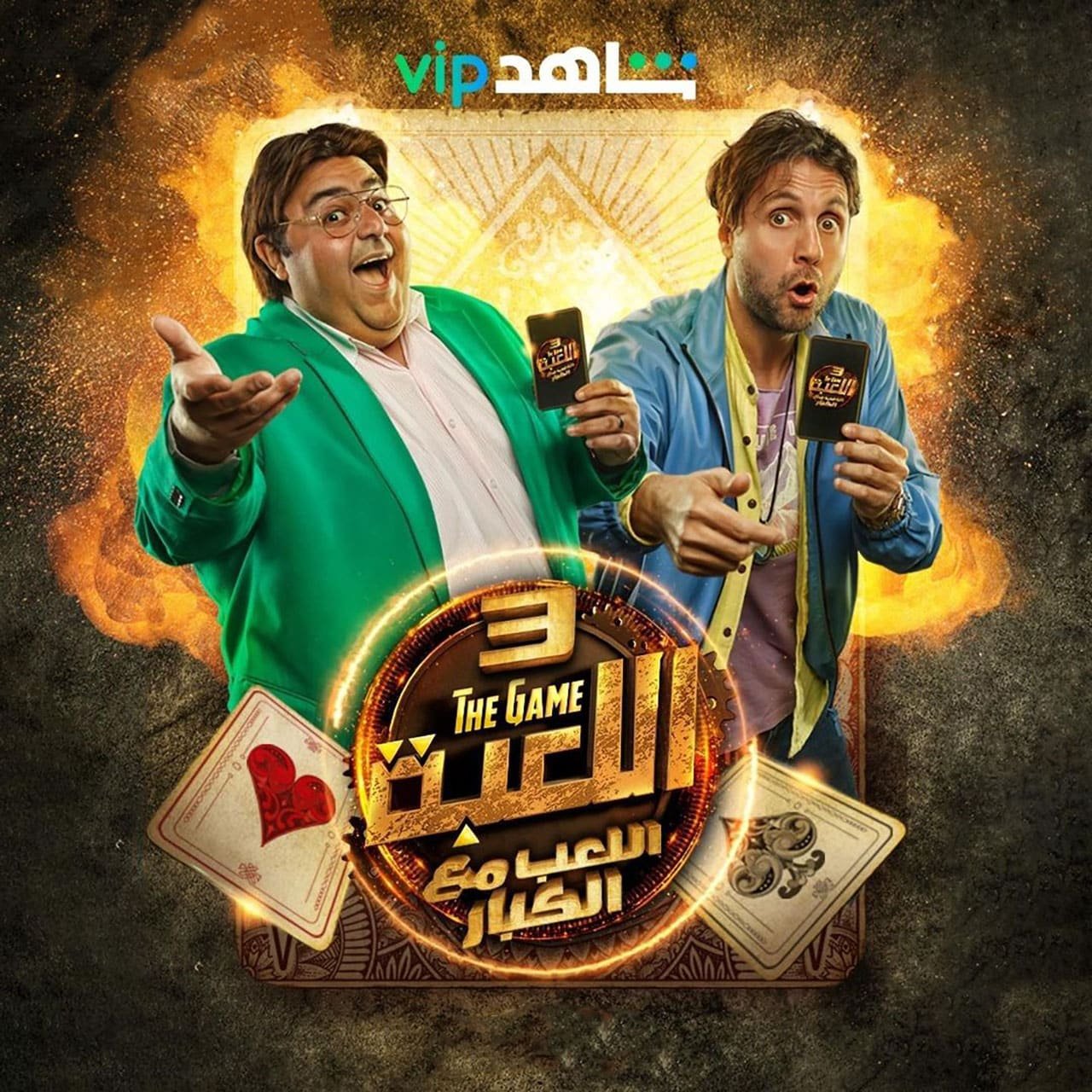 مسلسل اللعبة 4 الحلقة 7 السابعة 2023 على Egybest و MyCima و Prestige