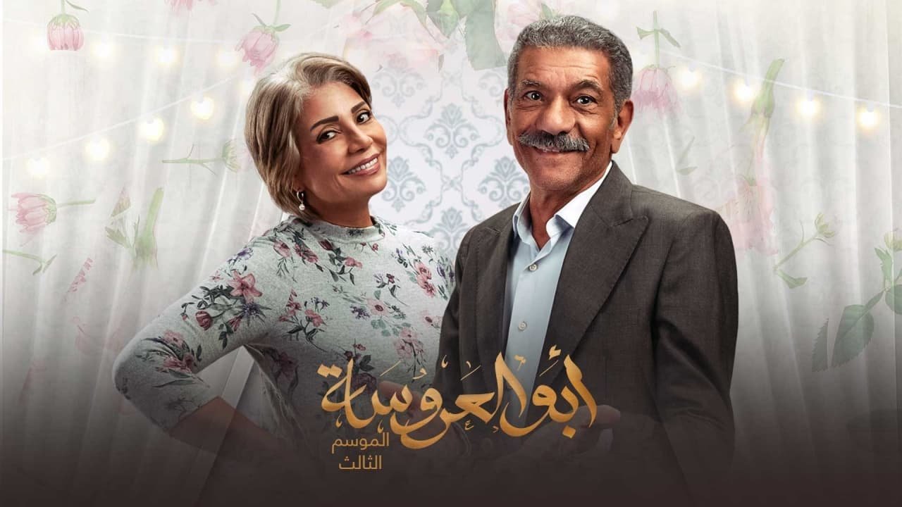 مسلسل ابو العروسة 3