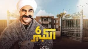 مسلسل الكبير أوي 6