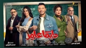 مسلسل دايما عامر