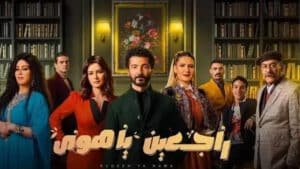 مسلسل راجعين يا هوي