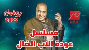 مسلسل عودة الأب الضال