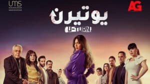 مسلسل يوتيرن