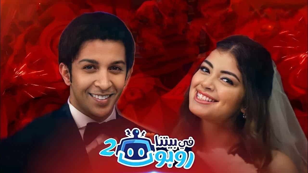مسلسل في بيتنا روبوت مسلسل في بيتنا روبوت