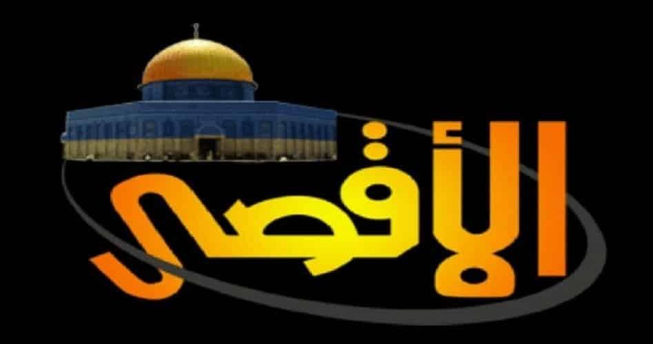 تردد قناة سراج الأقصى الجديد 202 تردد قناة سراج الأقصى الجديد 202