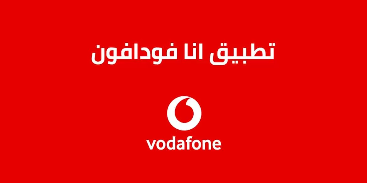 تطبيق Ana Vodafone
