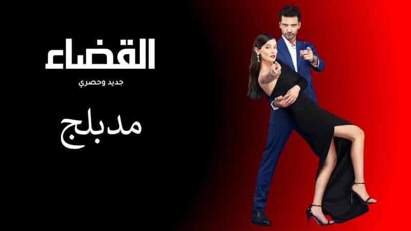 مسلسل القضاء الحلقة 56 كاملة مترجمة بجودة عالية على موقع EgyBest