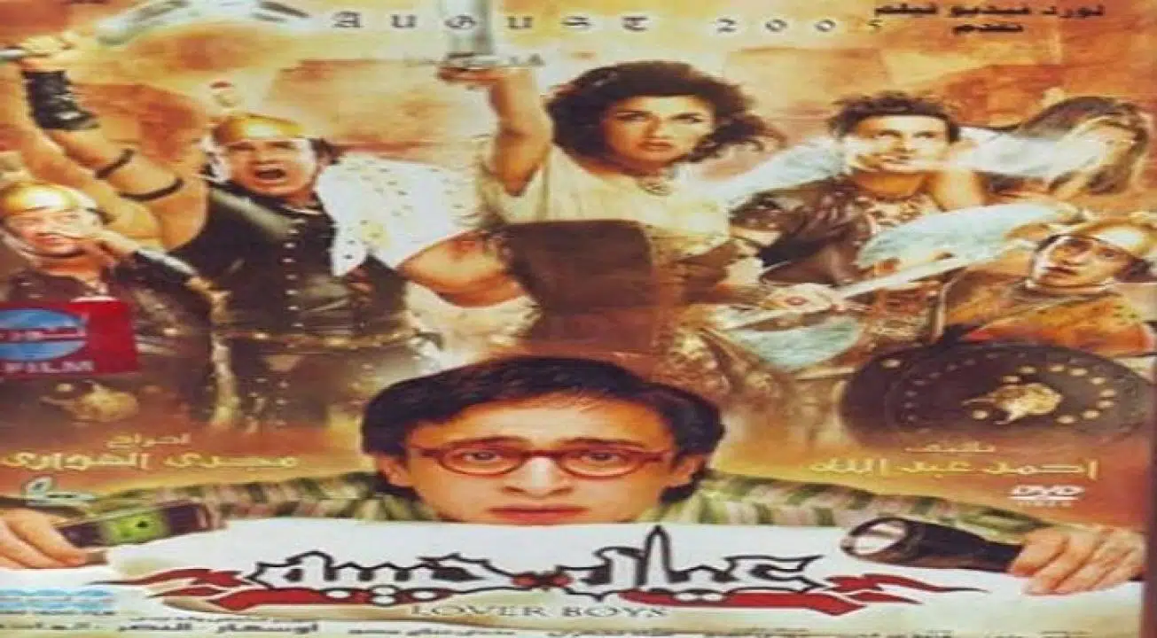 تحميل فيلم عيال حبيبة