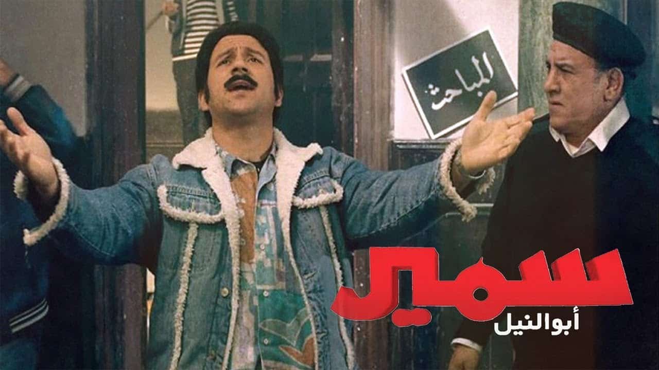 فيلم سمير أبو النيل