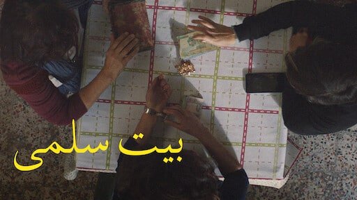 فيلم بيت سلمي 2022 فيلم بيت سلمي 2022