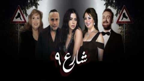 مسلسل شارع 9 الحلقة 1