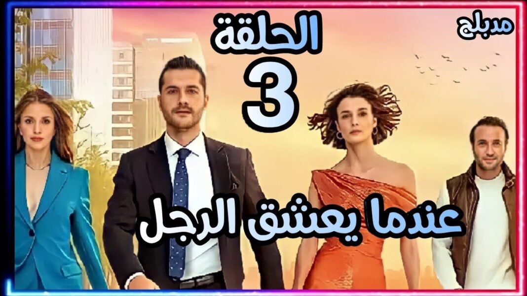 مسلسل عندما يعشق الرجل