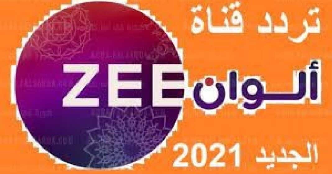 تردد قناة زي الوان الجديد