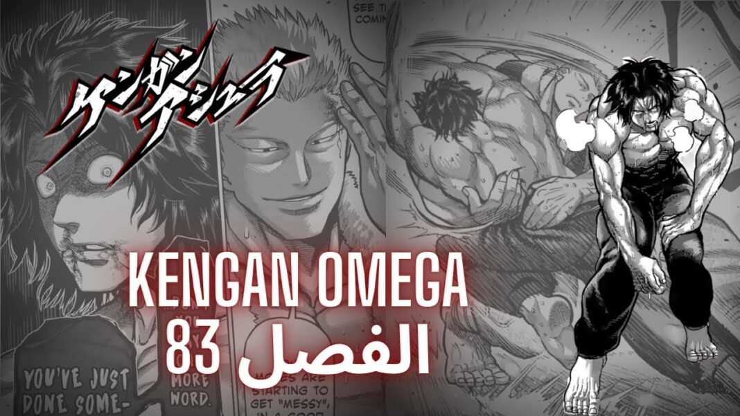 كينجان أوميغا الفصل 175