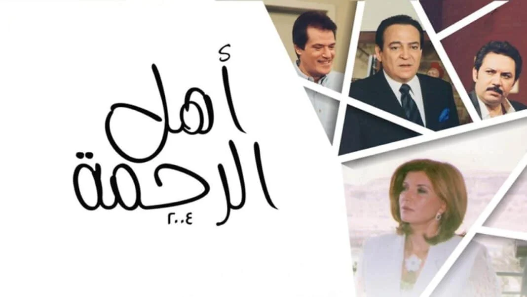 مسلسل اهل الرحمة