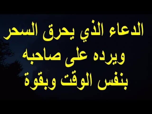 اقوى رقية شرعية للعين والحسد والسحر والمس اقوى رقية شرعية للعين والحسد والسحر والمس