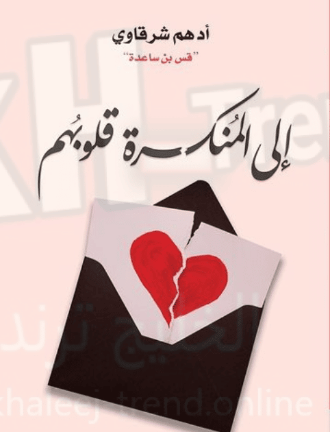 تحميل رواية للمنكسرة قلوبهم pdf مجانًأ لادهم شرقاوي تحميل رواية للمنكسرة قلوبهم pdf مجانًأ لادهم شرقاوي