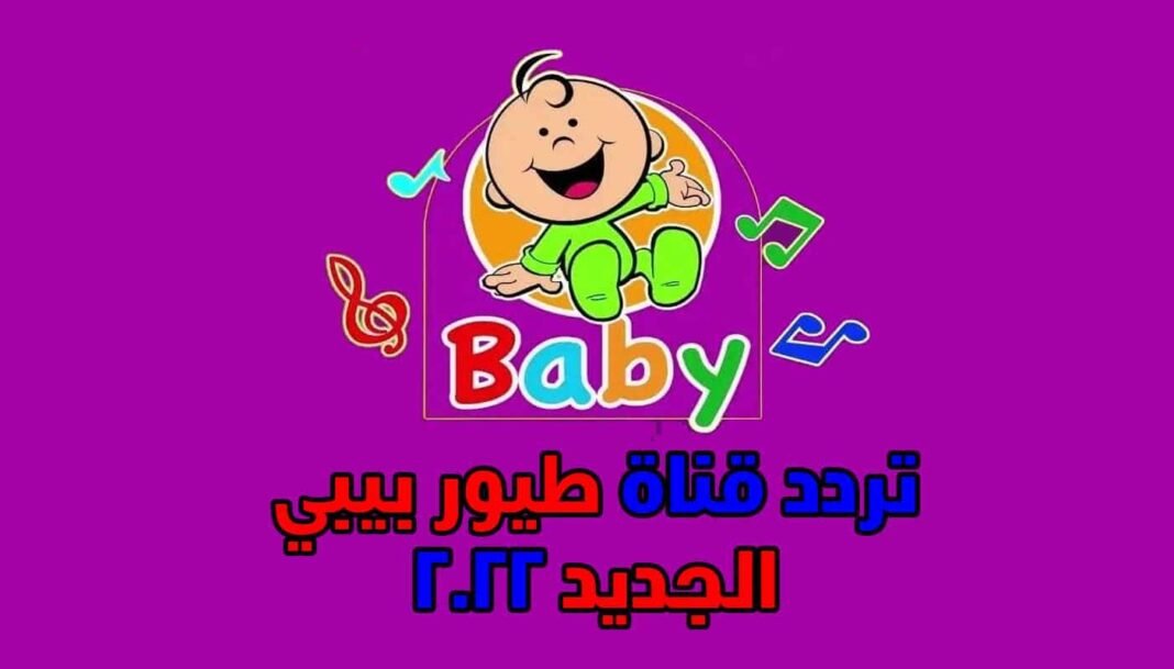 تردد قناة بيبي الجديد على نايل سات 2022