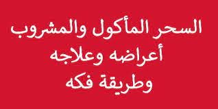 أعراض السحر المشروب أعراض السحر المشروب