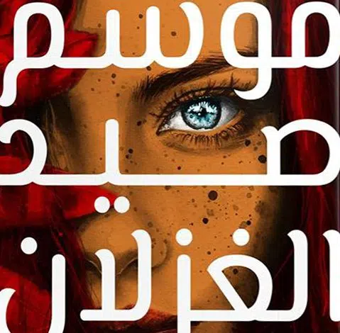 رواية أحمد مراد