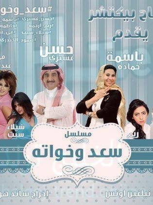 مسلسل سعد وخواته