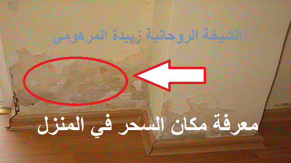 كيف تعرف مكان السحر في البيت كيف تعرف مكان السحر في البيت