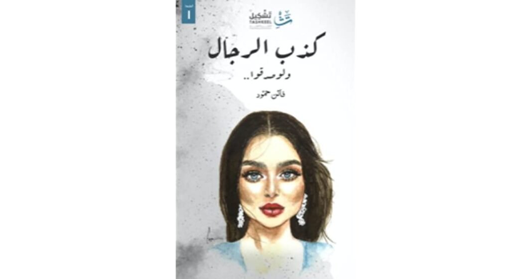 تحميل كتاب كذب الرجال ولو صدقوا pdf مجانا