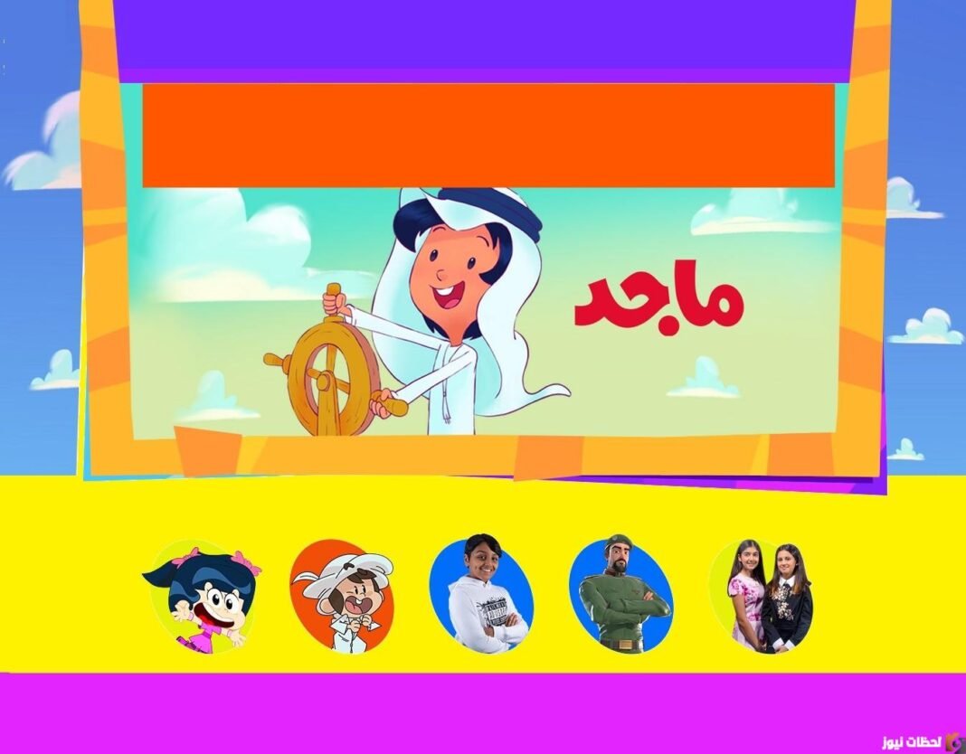 تردد قناة ماجد 2023 على النايل سات بجودة HD