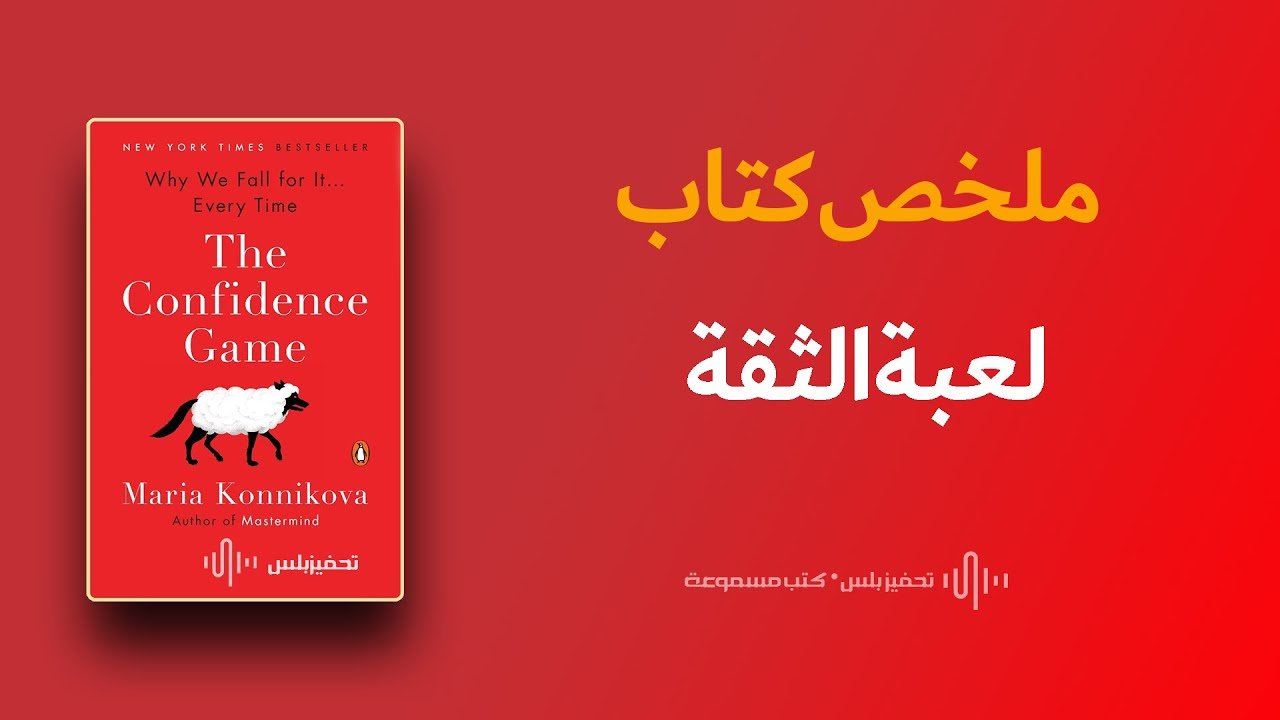 لعبة الثقة لعبة الثقة