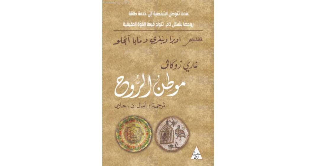كتاب موطن الروح the seat of the soul