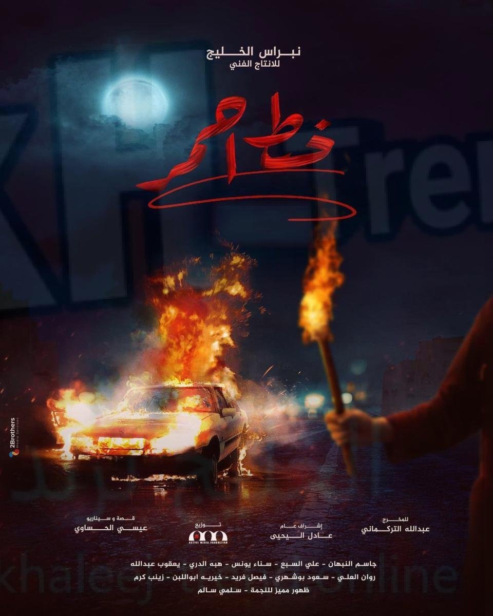 مسلسل خط أحمر