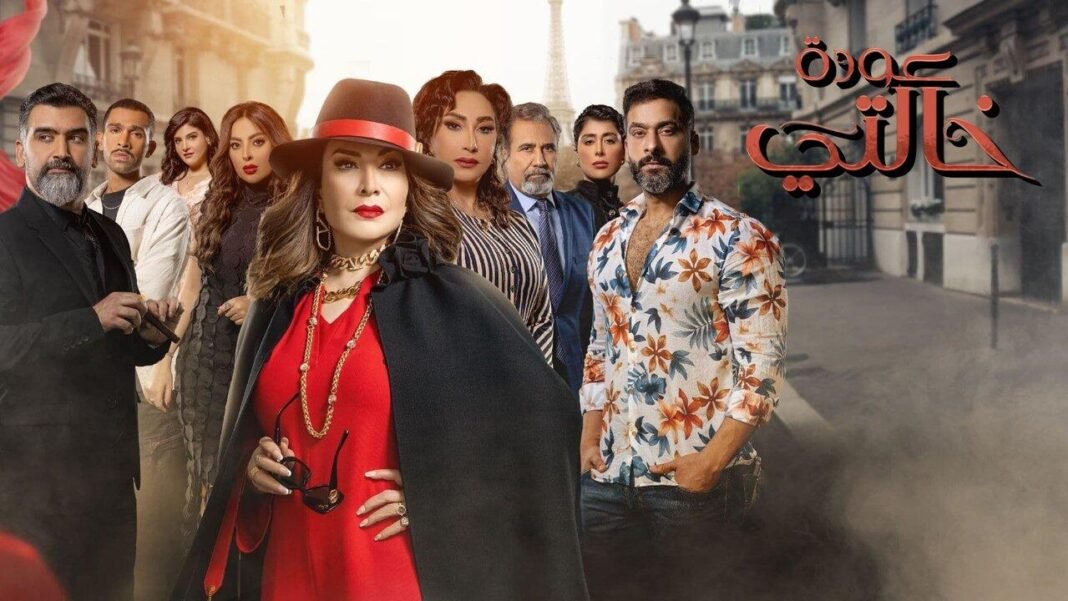 مسلسل عودة خالتي الحلقة 1 الاولى