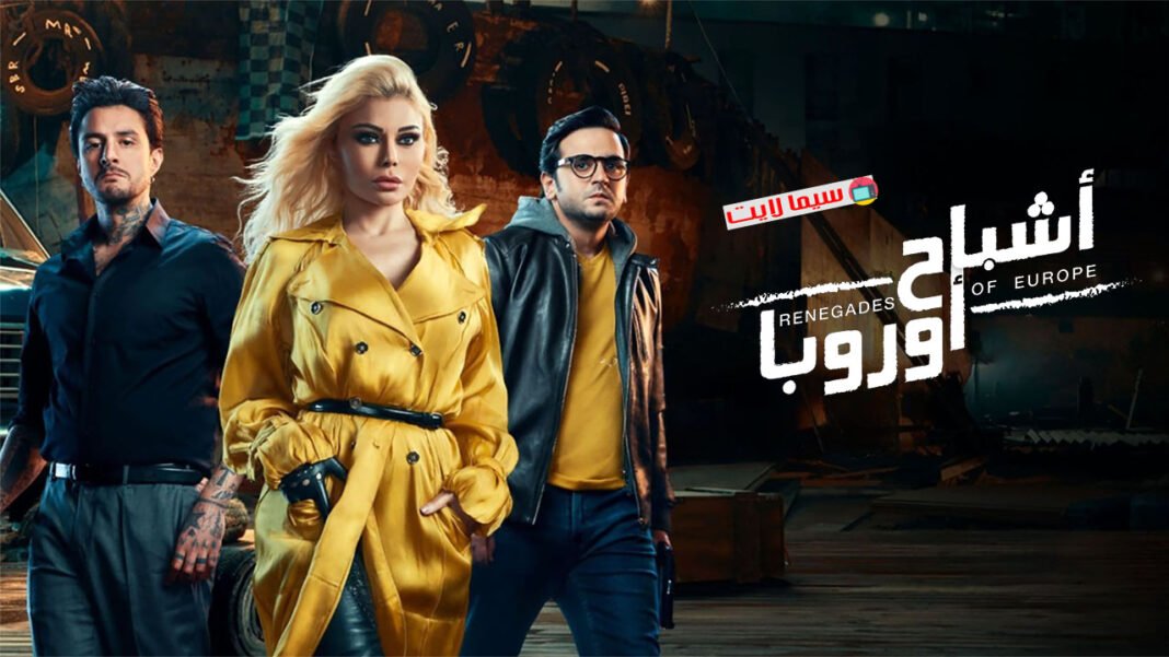 مشاهدة وتحميل فيلم أشباح أوروبا كامل HD