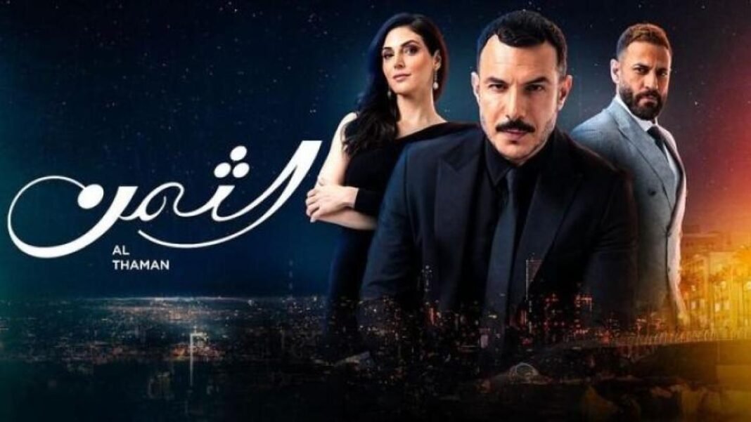 مشاهدة مسلسل الثمن الحلقة 71 الواحد والسبعون كاملة hd على موقع برستيج