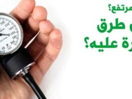 ضغط الدم المرتفع