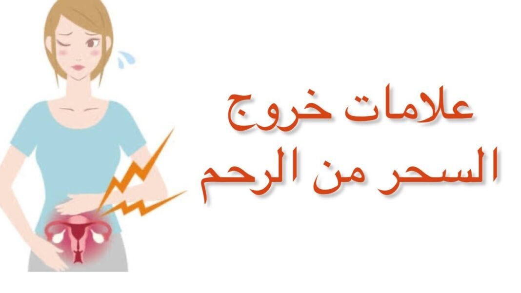 اعراض سحر الارحام