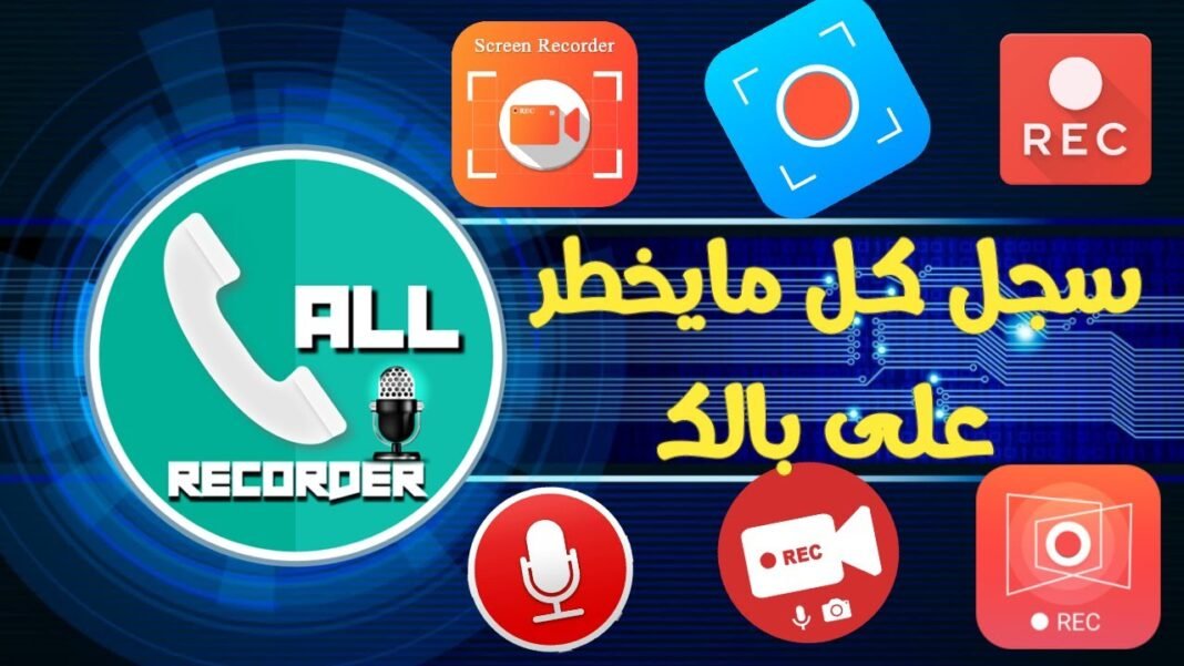 تحميل برنامج recorder apk 4in1