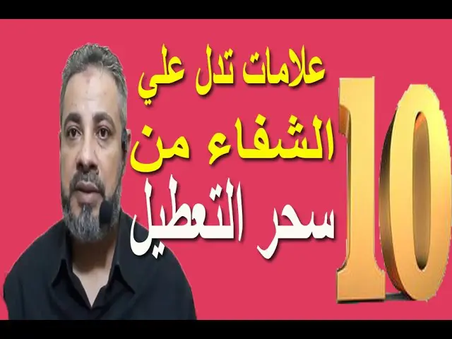 علامات الشفاء من سحر تعطيل الزواج