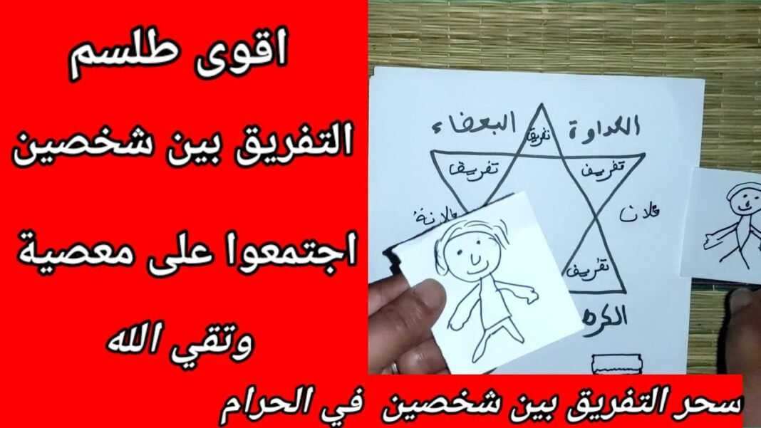 كيفية عمل سحر التفريق بين الزوجين