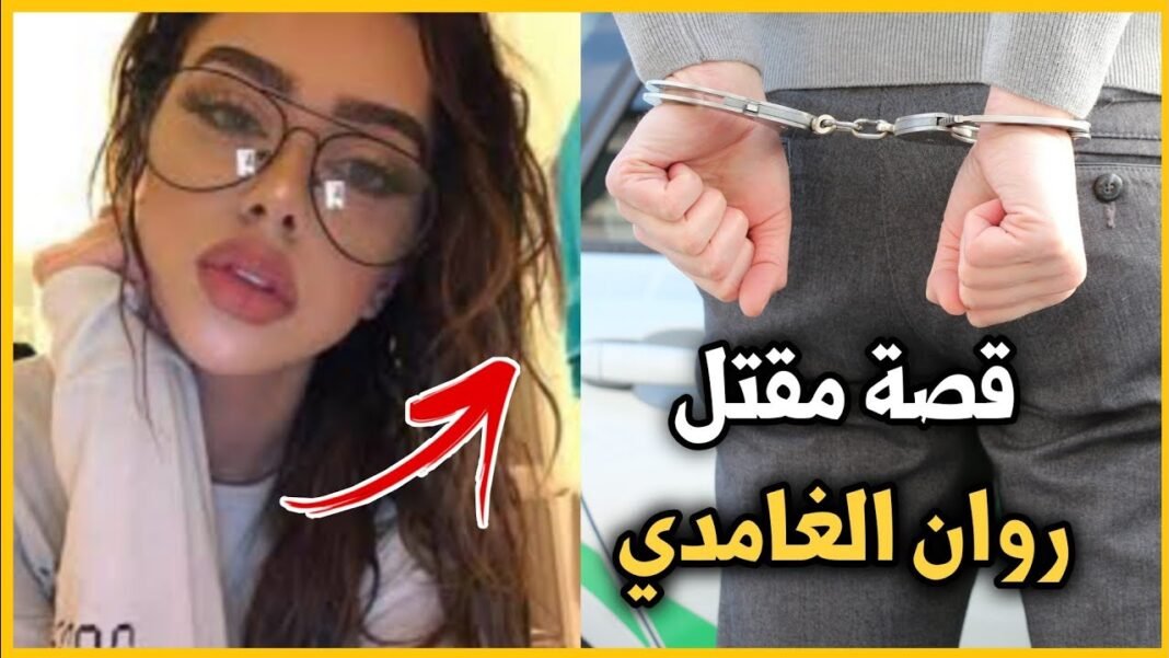 من هي روان الغامدي ويكيبيديا